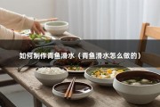 如何制作青鱼滑水（青鱼滑水怎么做的）