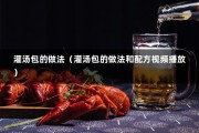 灌汤包的做法（灌汤包的做法和配方视频播放）