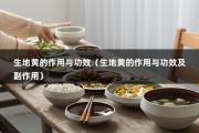 生地黄的作用与功效（生地黄的作用与功效及副作用）