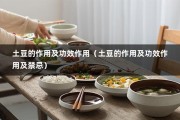 土豆的作用及功效作用（土豆的作用及功效作用及禁忌）