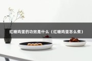 红糖鸡蛋的功效是什么（红糖鸡蛋怎么煮）