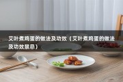 艾叶煮鸡蛋的做法及功效（艾叶煮鸡蛋的做法及功效禁忌）