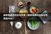 新鲜鱼鳔的功效与作用（新鲜鱼鳔的功效与作用是什么）