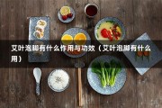 艾叶泡脚有什么作用与功效（艾叶泡脚有什么用）