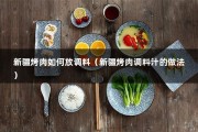 新疆烤肉如何放调料（新疆烤肉调料汁的做法）