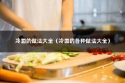 冷面的做法大全（冷面的各种做法大全）