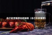 自己家想酿洒如何制做（自己在家酿酒）