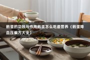 鹅蛋的功效与作用鹅蛋怎么吃最营养（鹅蛋降血压偏方大全）