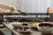 圆白菜的营养价值及功效与作用（圆白菜的功效）