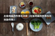 左旋肉碱的作用与功效（左旋肉碱的作用与功效副作用）