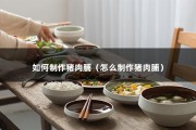 如何制作猪肉脯（怎么制作猪肉脯）