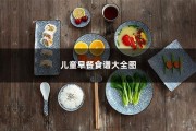 儿童早餐食谱大全图