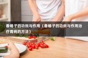 香椿子的功效与作用（香椿子的功效与作用治疗胃病的方法）