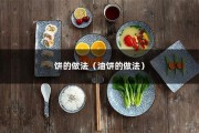 饼的做法（油饼的做法）