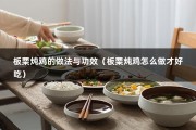 板栗炖鸡的做法与功效（板栗炖鸡怎么做才好吃）