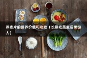 燕麦片的营养价值和功效（长期吃燕麦后果惊人）