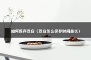 如何保存茭白（茭白怎么保存时间最长）