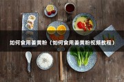 如何食用姜黄粉（如何食用姜黄粉视频教程）