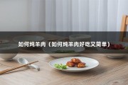 如何炖羊肉（如何炖羊肉好吃又简单）