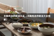 丰胸鸡汤的做法大全（丰胸鸡汤的做法大全图解）