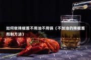 如何做辣椒酱不用油不用锅（不加油的辣椒酱熬制方法）