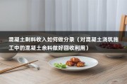 混凝土剩料收入如何做分录（对混凝土浇筑施工中的混凝土余料做好回收利用）