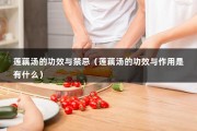 莲藕汤的功效与禁忌（莲藕汤的功效与作用是有什么）