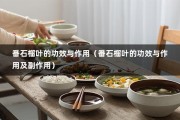 番石榴叶的功效与作用（番石榴叶的功效与作用及副作用）