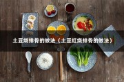 土豆烧排骨的做法（土豆红烧排骨的做法）