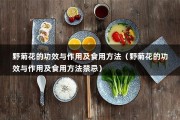 野菊花的功效与作用及食用方法（野菊花的功效与作用及食用方法禁忌）