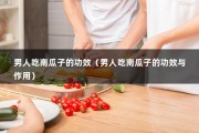 男人吃南瓜子的功效（男人吃南瓜子的功效与作用）