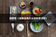 润肺汤（润肺汤用什么材料煲汤好）