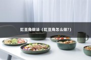 豇豆角做法（豇豆角怎么做?）