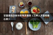 甘蓝菜的功效与作用及禁忌（三种人不宜吃卷心菜）