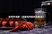 如何炸汤圆（汤圆馅的配料及做法）