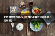 驴肉的功效与禁忌（驴肉的功效与禁忌吃啥不能加醋）