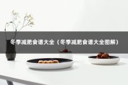 冬季减肥食谱大全（冬季减肥食谱大全图解）