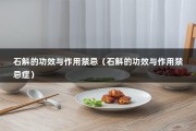 石斛的功效与作用禁忌（石斛的功效与作用禁忌症）