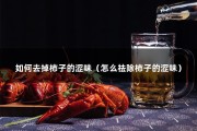 如何去掉柿子的涩味（怎么祛除柿子的涩味）