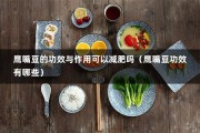 鹰嘴豆的功效与作用可以减肥吗（鹰嘴豆功效有哪些）