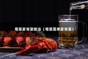 粤菜家常菜做法（粤菜简单家常菜）