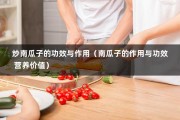 炒南瓜子的功效与作用（南瓜子的作用与功效 营养价值）