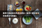 酸枣仁的功效与作用及用法（酸枣仁的功效与作用用法与用量）