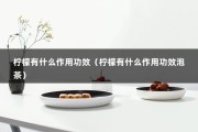 柠檬有什么作用功效（柠檬有什么作用功效泡茶）