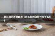 刺五加的功效作用（刺五加的功效作用十五价）