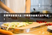 冬季煲汤食谱大全（冬季煲汤食谱大全补气血）