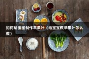 如何给宝宝制作苹果汁（给宝宝做苹果汁怎么做）