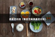 燕麦的功效（黑豆芝麻燕麦的功效）