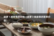 胡萝卜炖排骨的功效（胡萝卜炖排骨的营养价值）