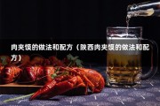 肉夹馍的做法和配方（陕西肉夹馍的做法和配方）